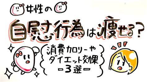 オナニー ダイエット|オナニーはダイエットに効果がある？カロリー消費量を徹底調査！